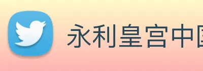 永利皇宫中国官网 Logo